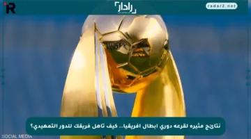 نتائج مثيرة لقرعة دوري أبطال إفريقيا.. كيف تأهل فريقك للدور التمهيدي؟